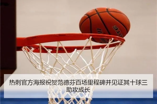 热刺官方海报祝贺范德芬百场里程碑并见证其十球三助攻成长
